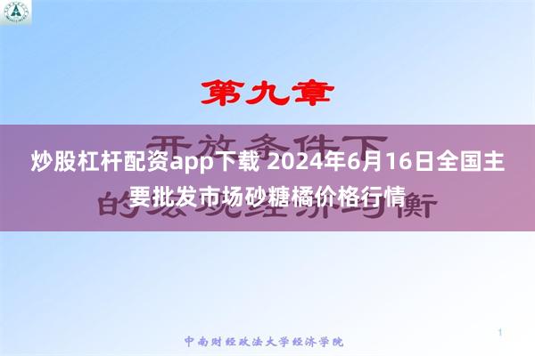 炒股杠杆配资app下载 2024年6月16日全国主要批发市场砂糖橘价格行情