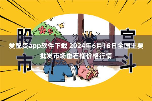 爱配资app软件下载 2024年6月16日全国主要批发市场番石榴价格行情