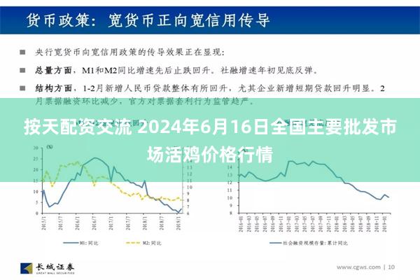 按天配资交流 2024年6月16日全国主要批发市场活鸡价格行情