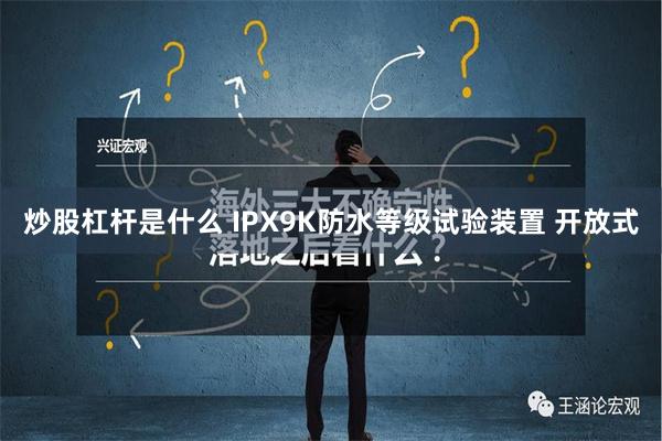 炒股杠杆是什么 IPX9K防水等级试验装置 开放式