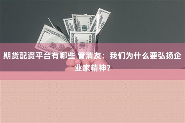 期货配资平台有哪些 管清友：我们为什么要弘扬企业家精神？