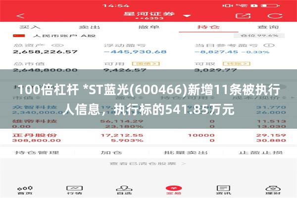 100倍杠杆 *ST蓝光(600466)新增11条被执行人信息，执行标的541.85万元