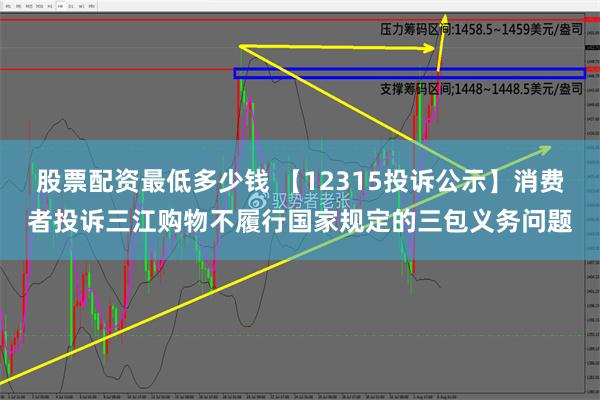 股票配资最低多少钱 【12315投诉公示】消费者投诉三江购物不履行国家规定的三包义务问题