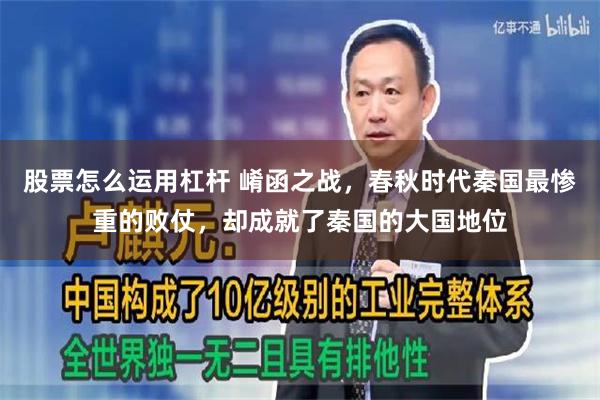 股票怎么运用杠杆 崤函之战，春秋时代秦国最惨重的败仗，却成就了秦国的大国地位