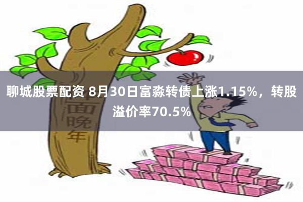 聊城股票配资 8月30日富淼转债上涨1.15%，转股溢价率70.5%