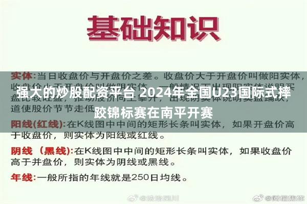 强大的炒股配资平台 2024年全国U23国际式摔跤锦标赛在南平开赛