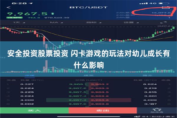 安全投资股票投资 闪卡游戏的玩法对幼儿成长有什么影响