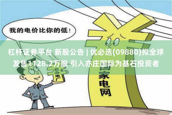 杠杆证券平台 新股公告 | 优必选(09880)拟全球发售1128.2万股 引入亦庄国际为基石投资者