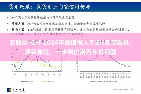 买股票 杠杆 2024年最值得入手的5款高端机：顶级体验，一步到位用五年没问题