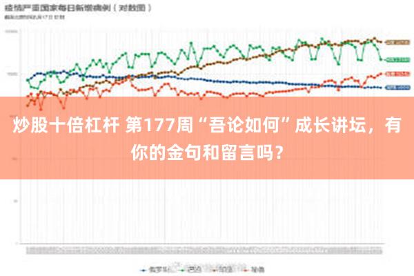 炒股十倍杠杆 第177周“吾论如何”成长讲坛，有你的金句和留言吗？