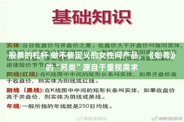 股票的杠杆 做不被定义的女性向产品，《如鸢》的“另类”源自于重视需求