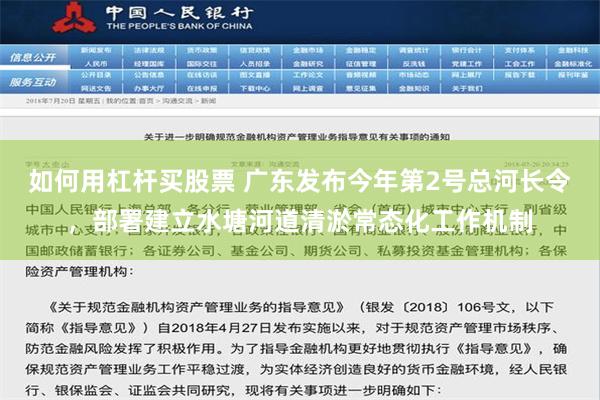 如何用杠杆买股票 广东发布今年第2号总河长令，部署建立水塘河道清淤常态化工作机制