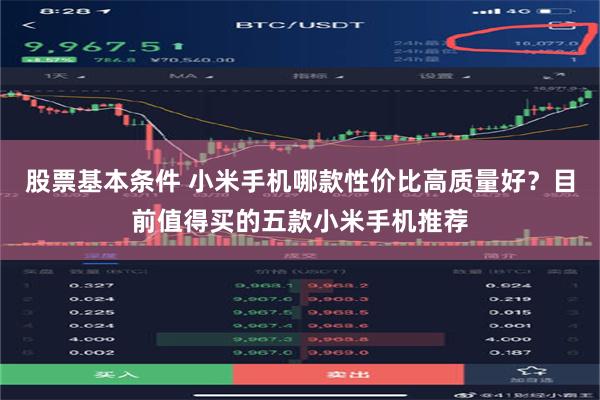 股票基本条件 小米手机哪款性价比高质量好？目前值得买的五款小米手机推荐