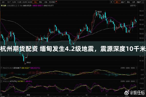 杭州期货配资 缅甸发生4.2级地震，震源深度10千米