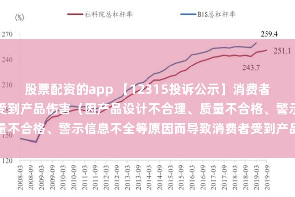 股票配资的app 【12315投诉公示】消费者投诉同程旅行导致消费者受到产品伤害（因产品设计不合理、质量不合格、警示信息不全等原因而导致消费者受到产品伤害）问题