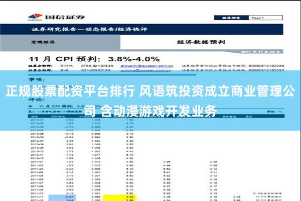 正规股票配资平台排行 风语筑投资成立商业管理公司 含动漫游戏开发业务