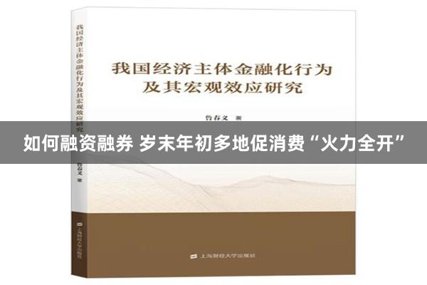 如何融资融券 岁末年初多地促消费“火力全开”