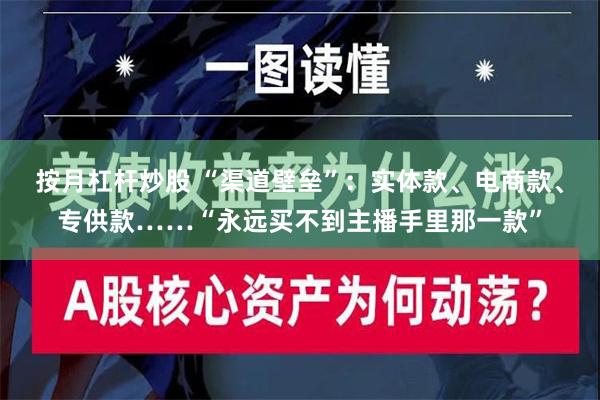 按月杠杆炒股 “渠道壁垒”：实体款、电商款、专供款……“永远买不到主播手里那一款”