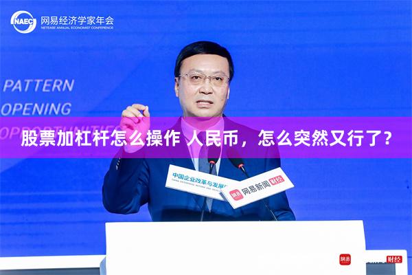 股票加杠杆怎么操作 人民币，怎么突然又行了？